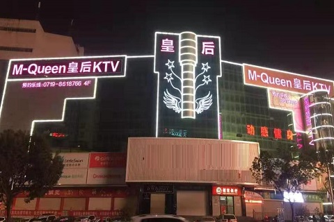 唐山皇后娱乐KTV消费价格点评