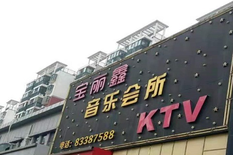 唐山宝丽鑫KTV消费价格点评